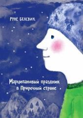 Марципановый праздник в Приречной стране