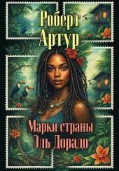 Марки страны Эль Дорадо