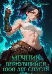 Мечник, Вернувшийся 1000 лет спустя. Том 2