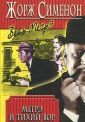 Мегрэ и ленивый вор