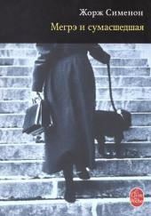 Мегрэ и сумасшедшая
