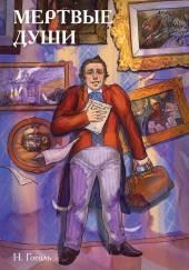 Мёртвые души
