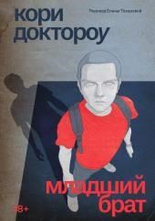 Младший брат