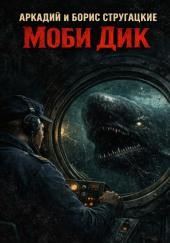 Моби Дик