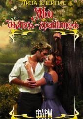 Мой дьявол-хранитель