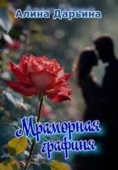 Мраморная графиня