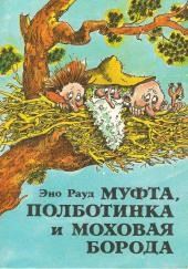 Муфта, Полботинка и Моховая борода