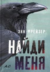 Найди меня