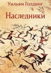 Наследники