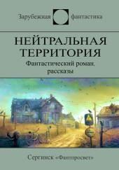 Нейтральная территория