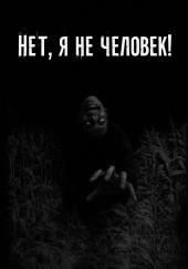 Нет, я не человек!