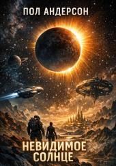 Невидимое солнце