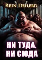 Ни туда, ни сюда
