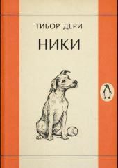 Ники