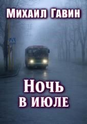 Ночь в июле