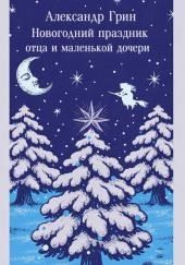 Новогодний праздник отца и маленькой дочери