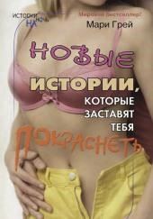 Новые истории, которые заставят тебя покраснеть