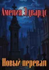 Новый перевал