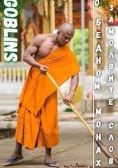 О бедном монахе замолвите слово