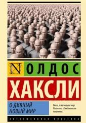 О дивный новый мир