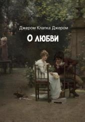 О любви