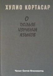 О пользе изучения языков