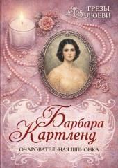 Очаровательная шпионка