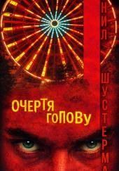 Очертя голову