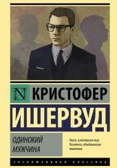 Одинокий мужчина