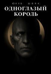 Одноглазый король