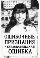 Ошибка следователей