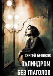 Палиндром без глаголов