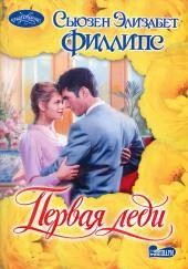 Первая леди