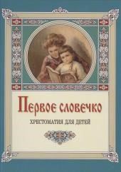 Первое словечко