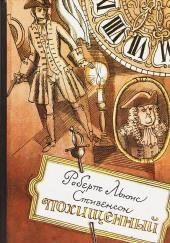 Похищенный