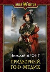 Придворный. Гоф-медик