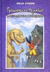 Приключения Незнайки в ЛЕГО-парке и динозавры