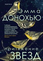 Притяжение звёзд