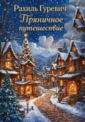 Пряничное путешествие