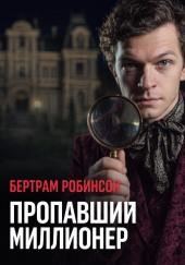 Пропавший миллионер