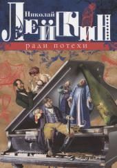 Ради потехи