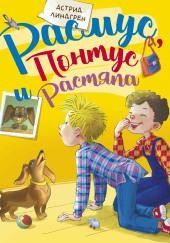 Расмус, Понтус и Растяпа