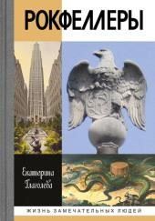 Рокфеллеры