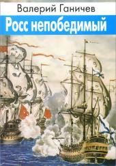 Росс непобедимый