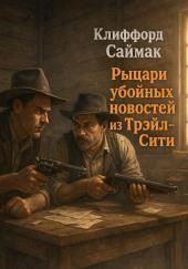 Рыцари убойных новостей из Трейл-Сити