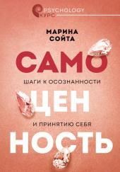 Самоценность. Шаги к осознанности и принятию себя