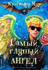 Самый глупый ангел