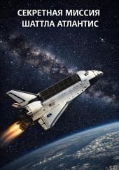 Секретная миссия  шаттла Атлантис STS-136