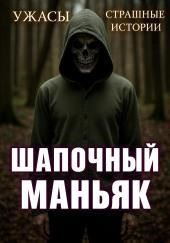 Шапочный маньяк