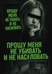 Шутка, ставшая ужасным пророчеством